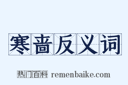 寒啬反义词是什么意思的图片